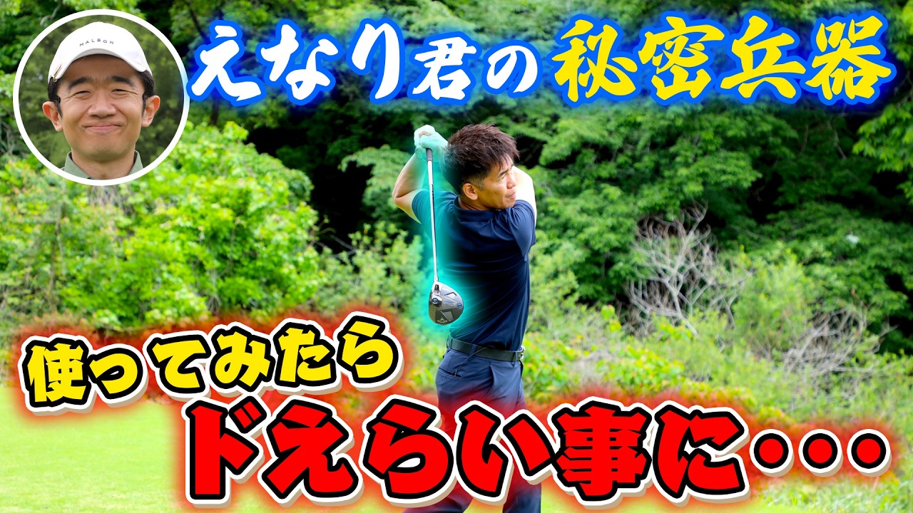 【ちょっとお借りします】えなり君のミニドライバー使ってみた！【ゲスト：えなりかずき】（#78）#golf,#ゴルフ,#プロキャディー,#武井壮