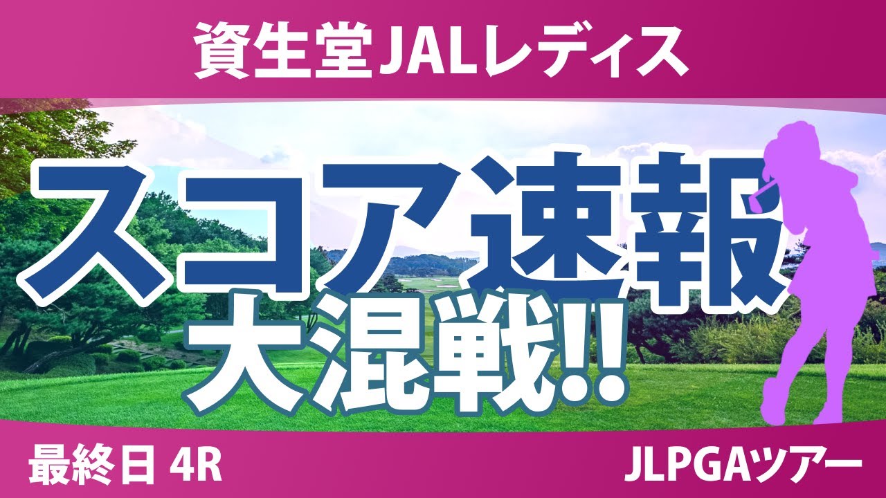 資生堂JALレディス 最終日 4R スコア速報 永峰咲希 木戸愛 金澤志奈 吉本ここね 佐久間朱莉 工藤遥加 荒木優奈 小祝さくら 吉田鈴 桑木志帆 菅沼菜々 尾関彩美悠