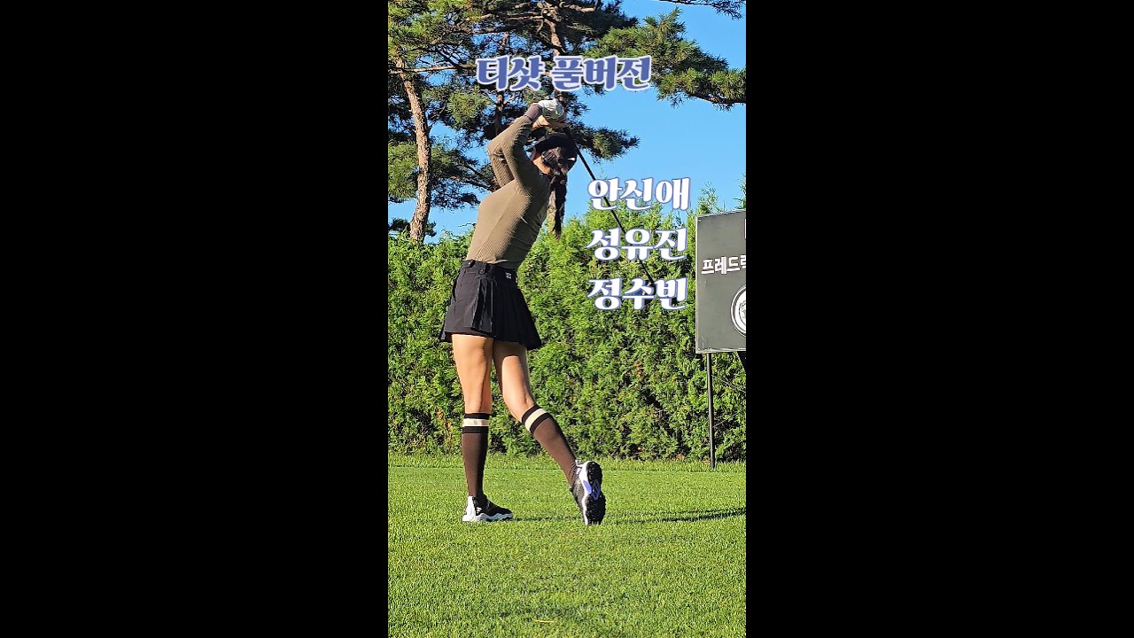 #golf #골프 #안신애 #성유진 #정수빈 #티샷 풀버전. #klpga. Korean Women's Professional Golfers' Shot!