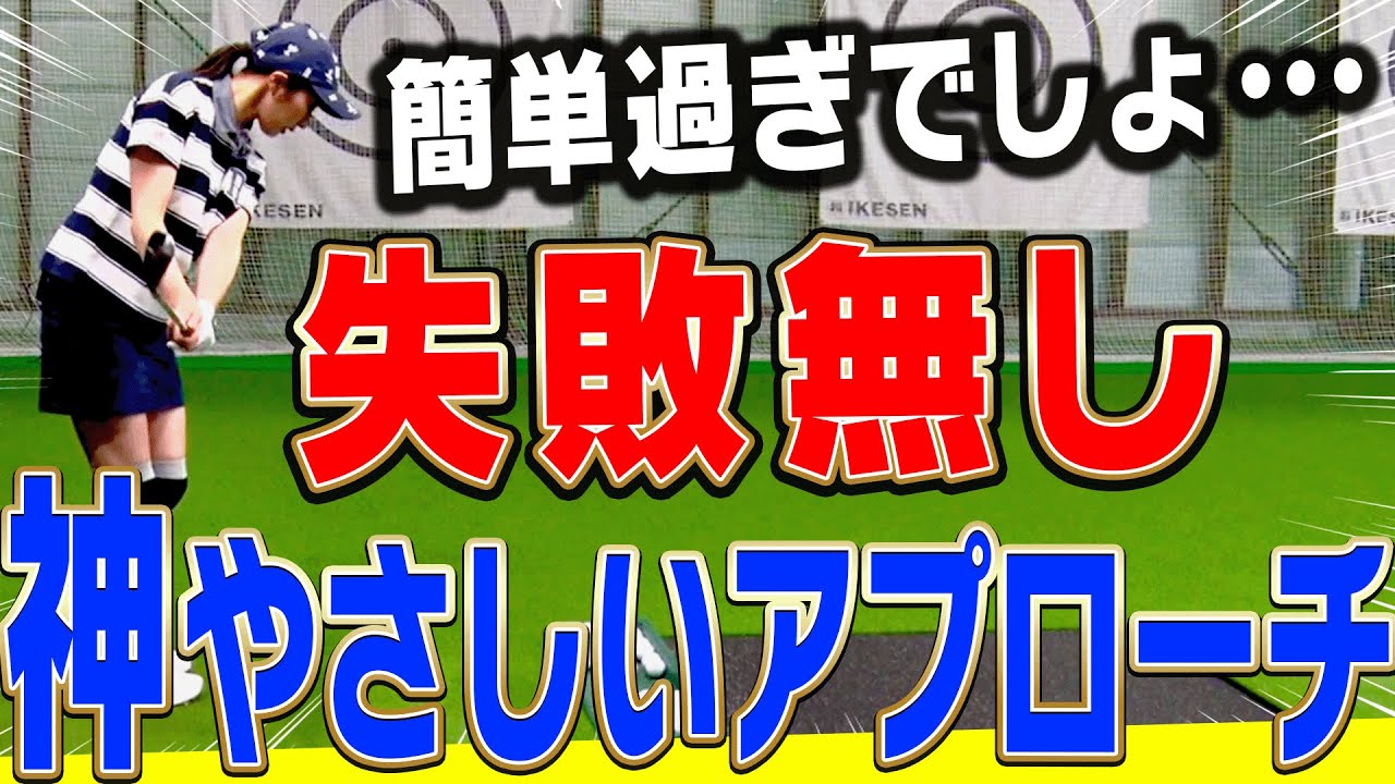 この方法でアプローチが超上手く打てる！！ダフり・トップもすぐ直る一石二鳥な練習方法を伝授！【#5】【岸部華子】【かえで】