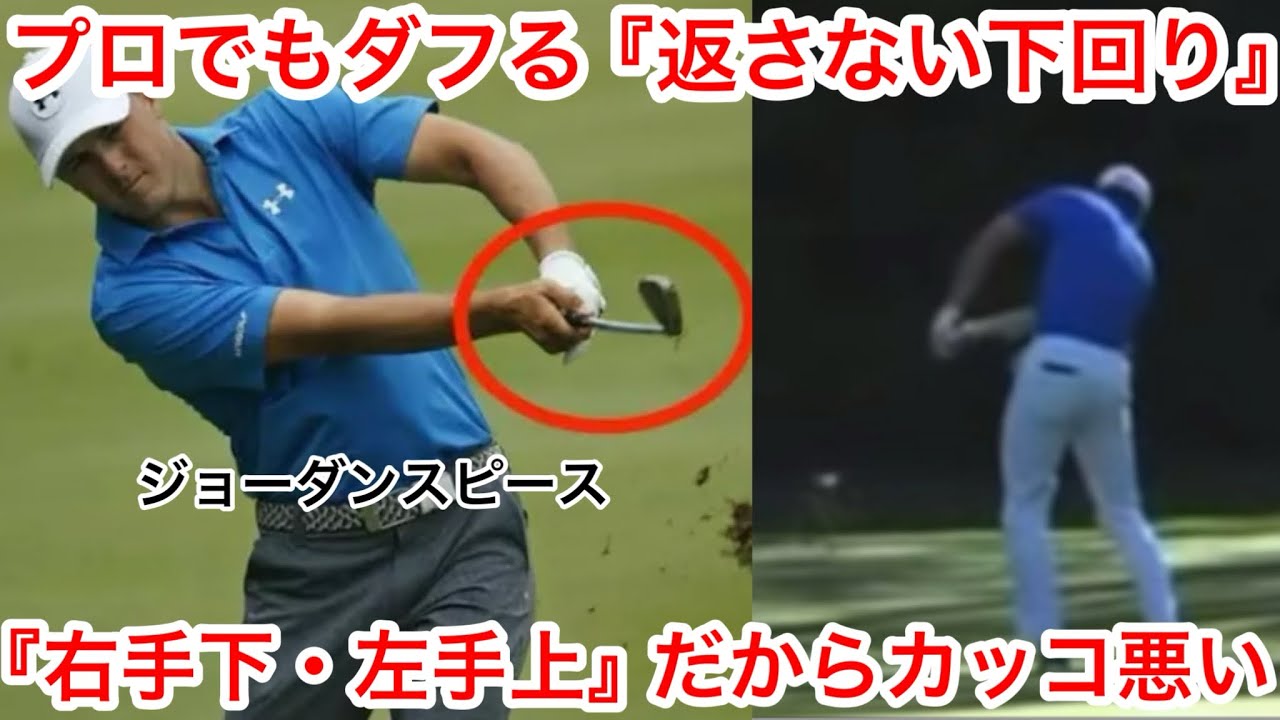 【ゴルフスイング】ジョーダンスピースでもカッコ悪くなる下回りスイング‼️