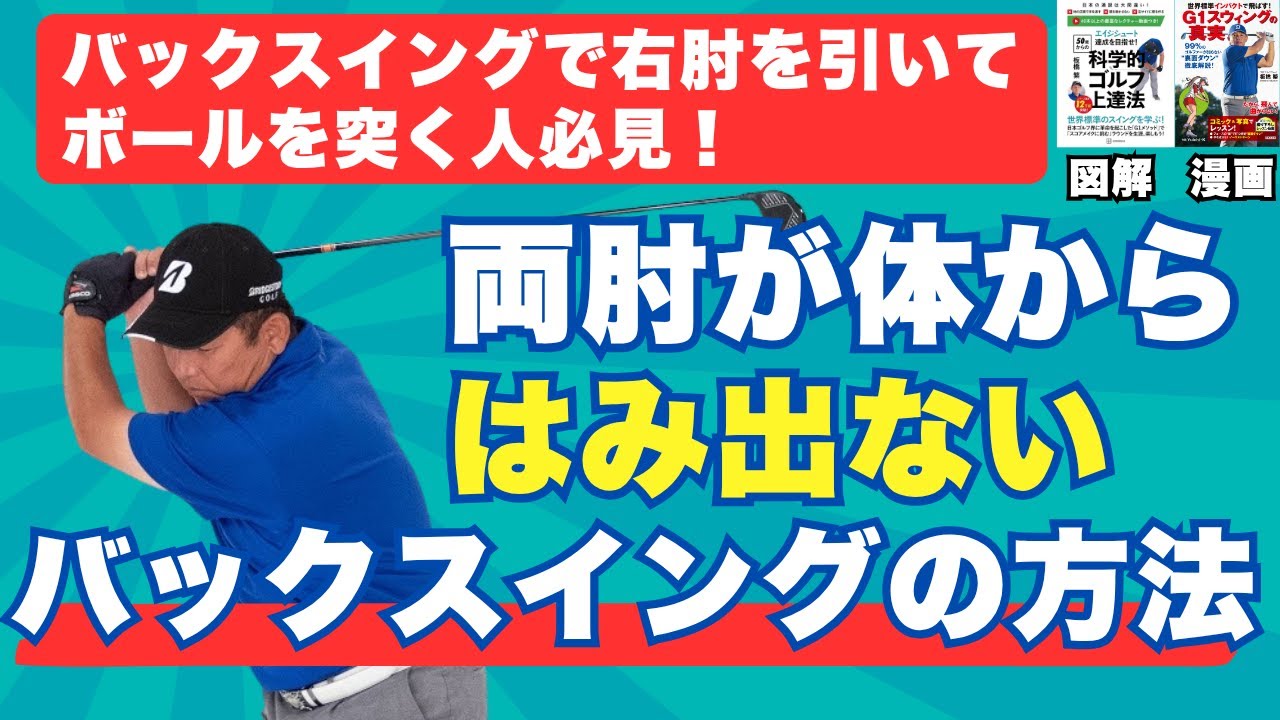 腕を使いすぎるスイングから抜け出すためには両肘が体からはみ出ないことが重要です！