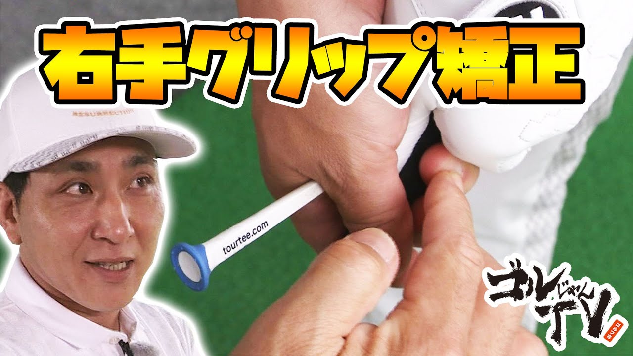 修験者サッシー　右手のグリップにエラーを発見！！　ゴルじゃんＴＶ『ゴルフ侍道場 シーズン５』　ミスターバニー　井野茂樹