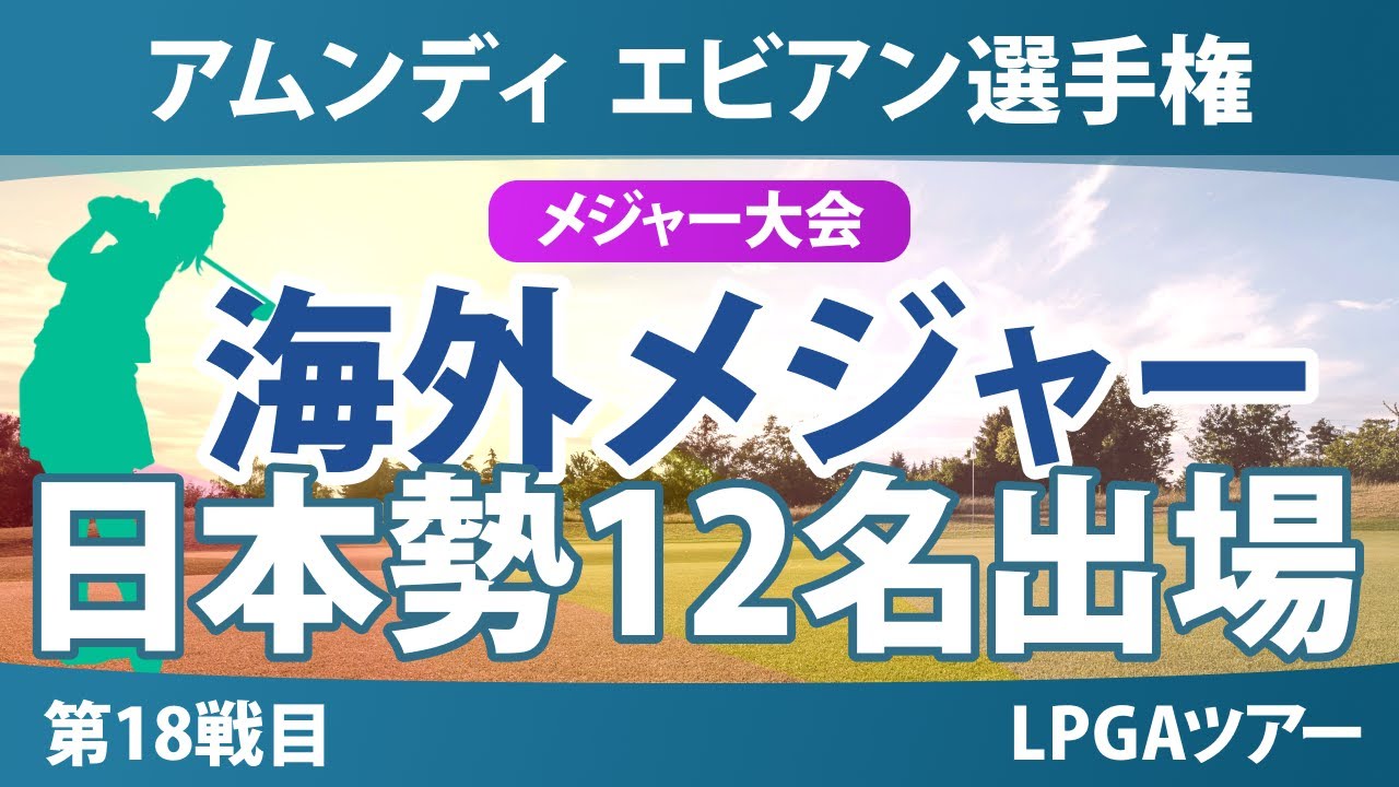 アムンディ エビアン選手権 事前情報 古江彩佳 渋野日向子 西郷真央 竹田麗央 山下美夢有 岩井千怜 岩井明愛 畑岡奈紗 笹生優花 勝みなみ 馬場咲希 吉田優利 【スタッツ解説】