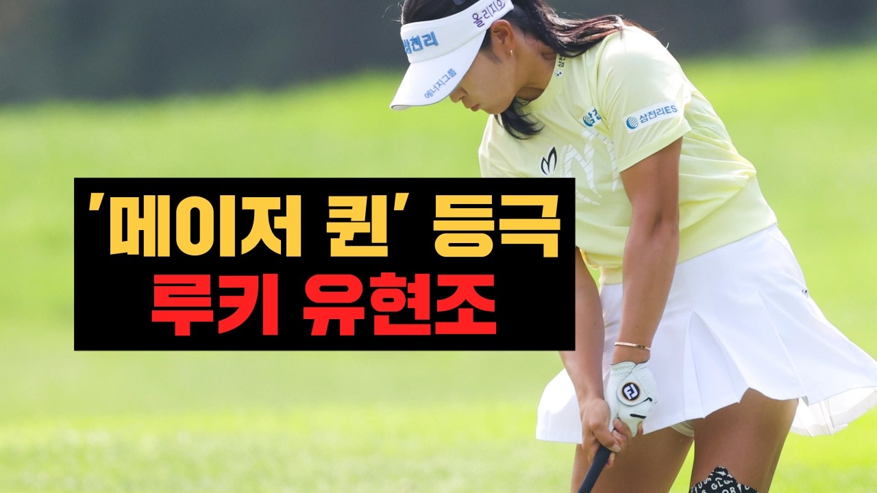 2024 루키 유현조, '메이저 퀸' 등극…KB금융 스타챔피언십 깔끔한 우승 #golf #klpga
