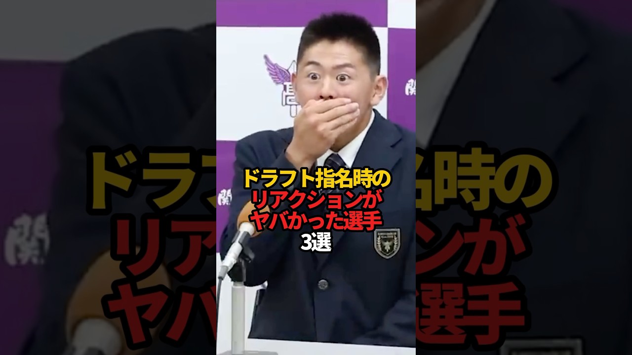 ドラフト指名時のリアクションがヤバかった選手 3選#shorts #shorts #プロ野球 #野球 #やきゅスト