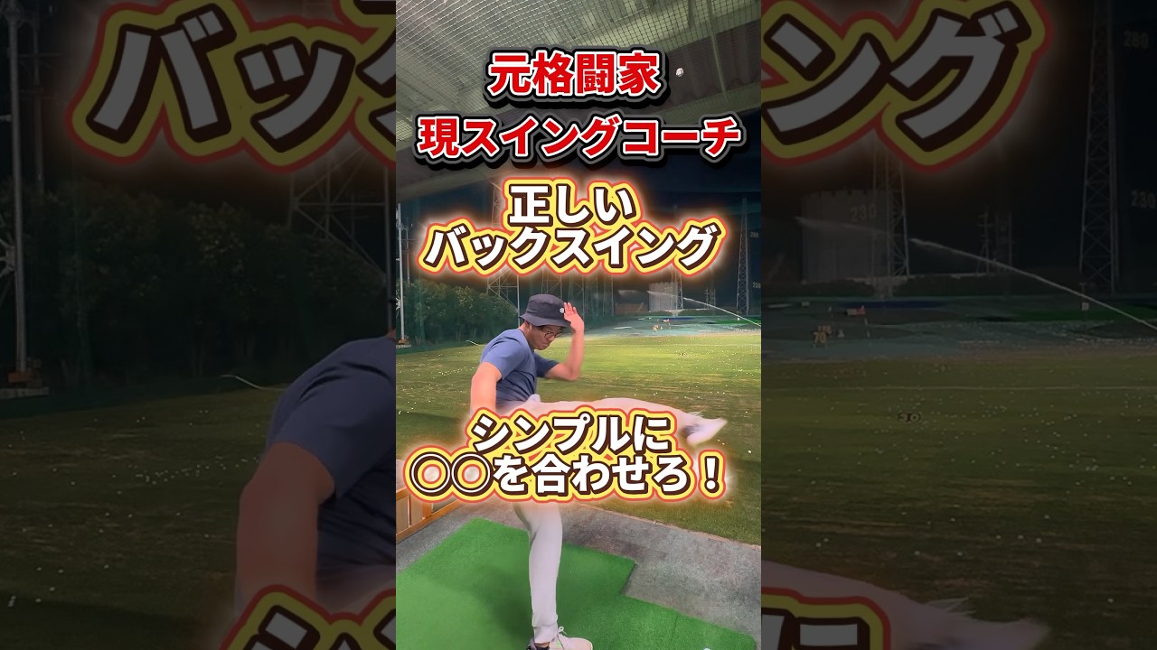 バックスイングの簡単な上げ方！#shorts #ゴルフ初心者 #ゴルフスイング