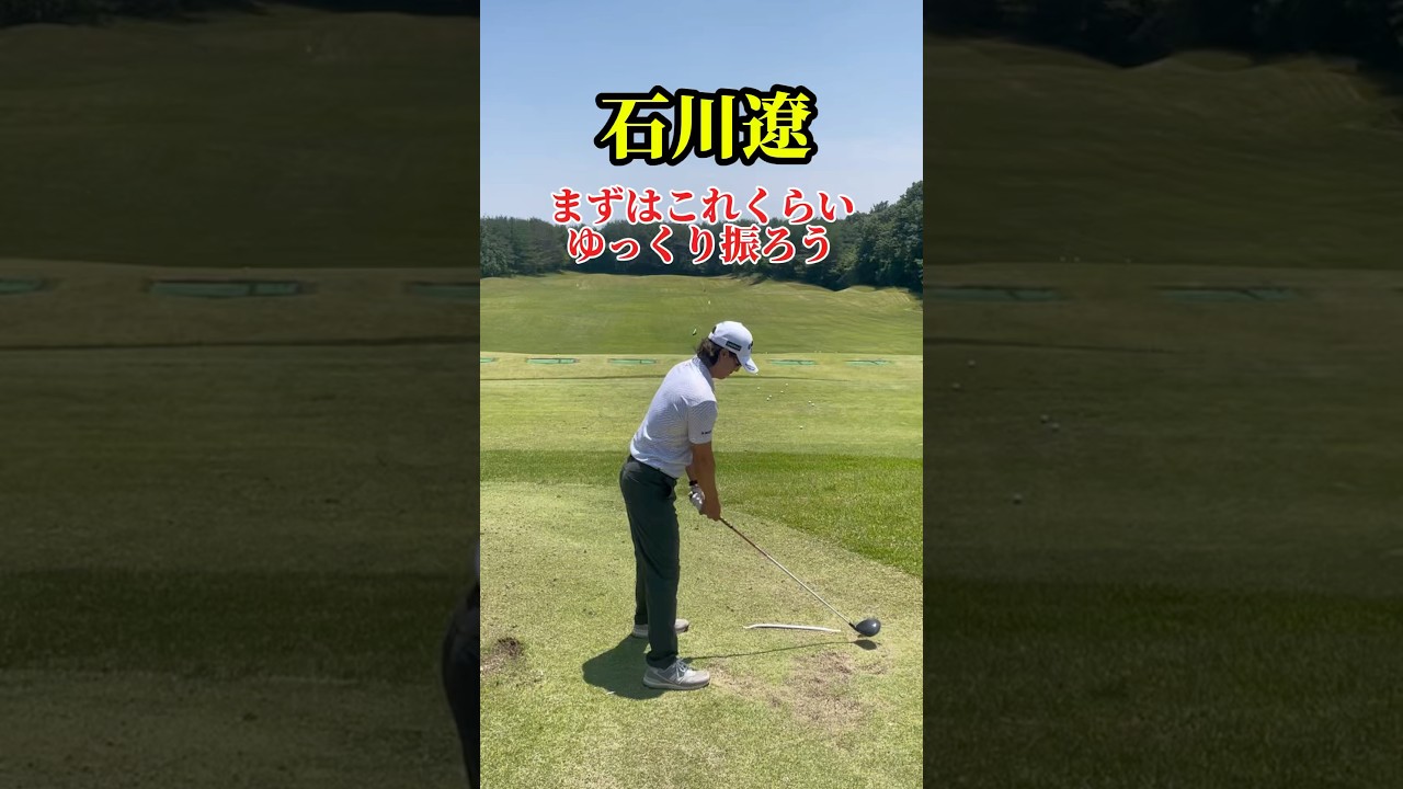 ゆっくり振ろう｜石川遼