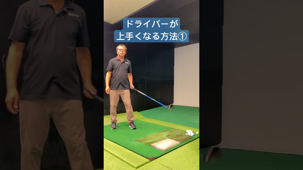 ドライバーが上手くなるには、曲がらない力感でスイングしましょう。