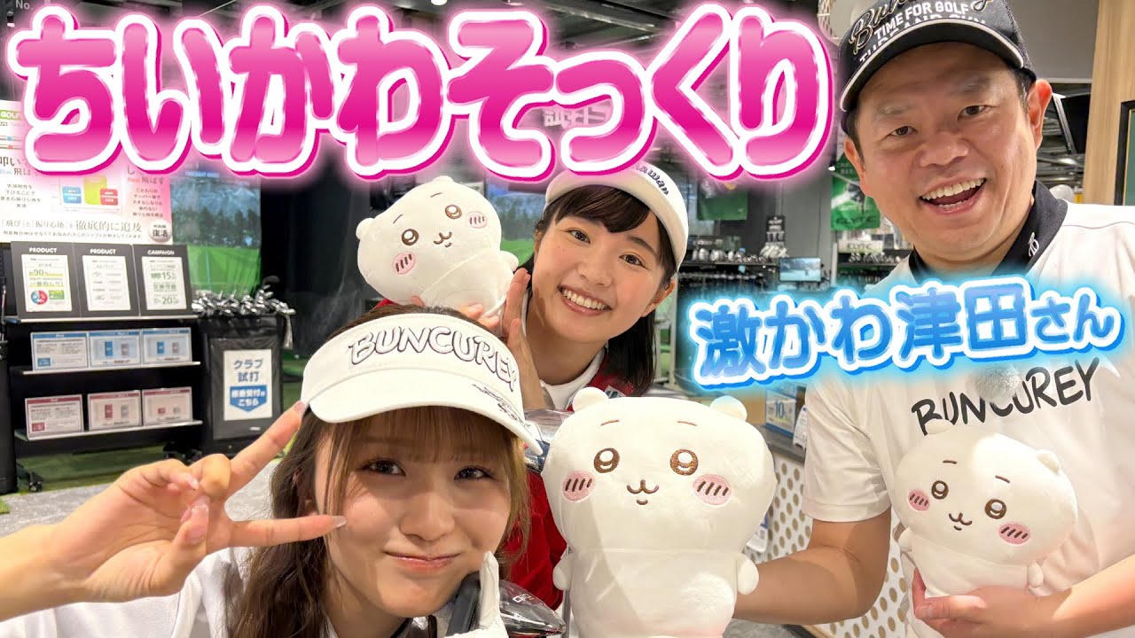 【奇跡の遭遇】未公開！森脇さんそっちのけで練習する津田さんちいかわに!?放送で出せなかった未公開SP