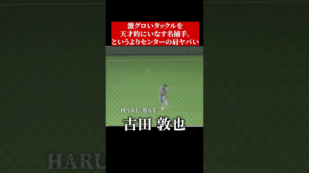 グロいタックルを受ける古田敦也 #shorts