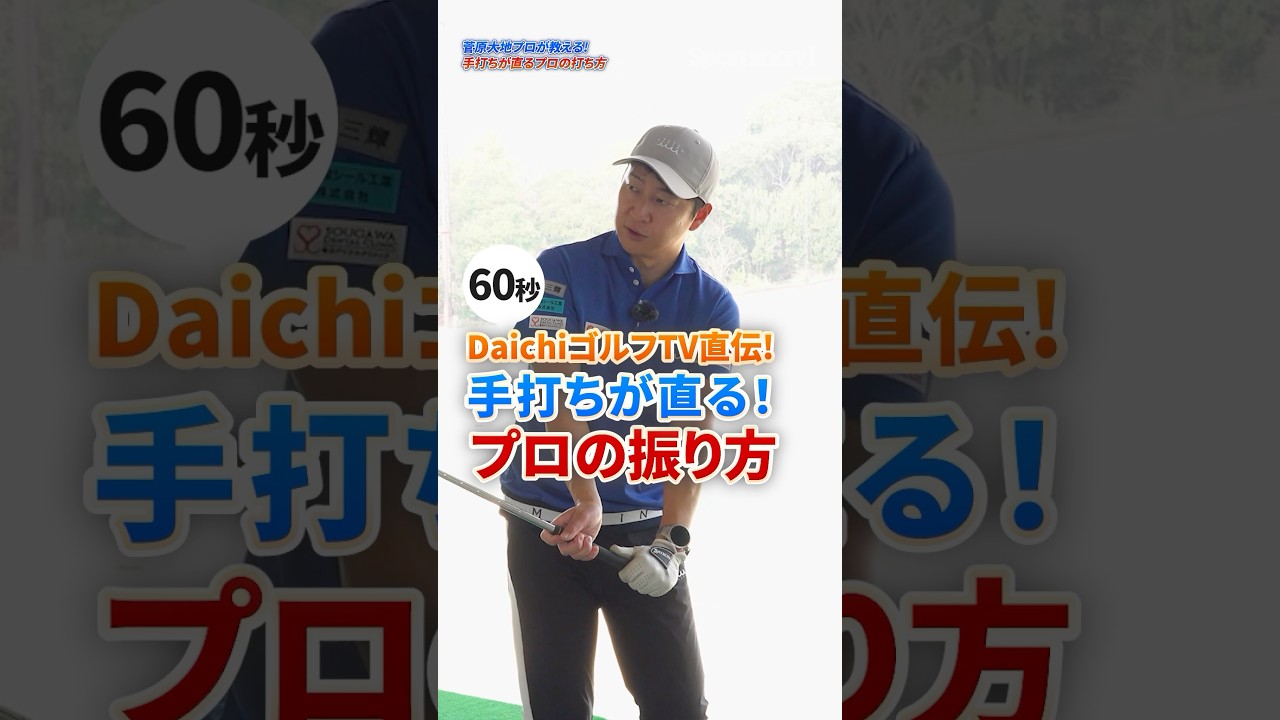 手打ちがピタッと止まる！プロ実践の「左手で押して、右手で引く」振り方とは？【DaichiゴルフTV】 #ゴルフ #ゴルフレッスン #菅原大地 #アプローチ