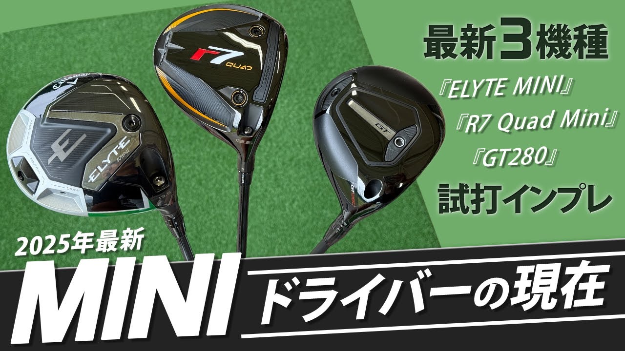 2025年最新MINIドライバーの現在！　『GT280』『r7 QUAD mini』『ELYTE mini』試打インプレ