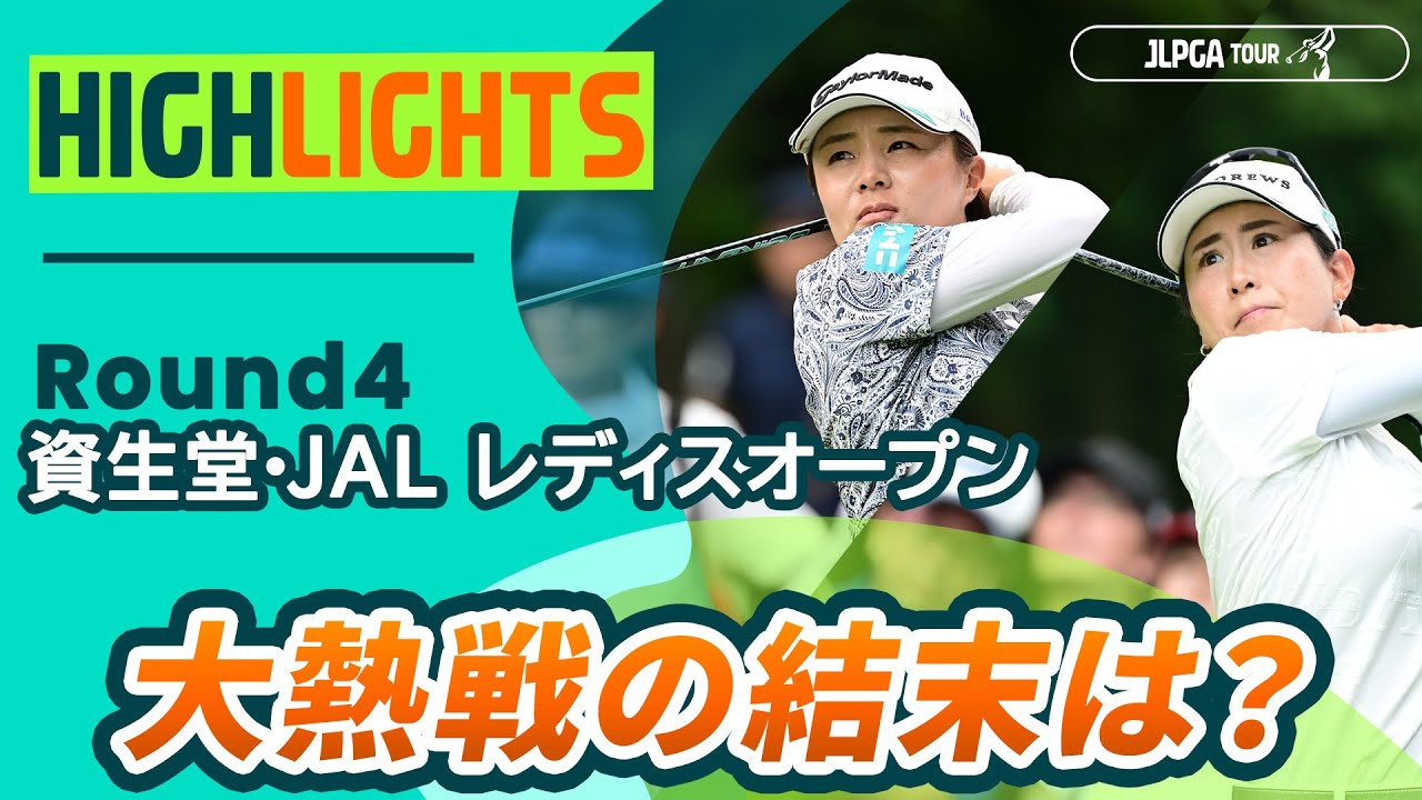 【ロングハイライト】 資生堂・JAL レディスオープン - Round4