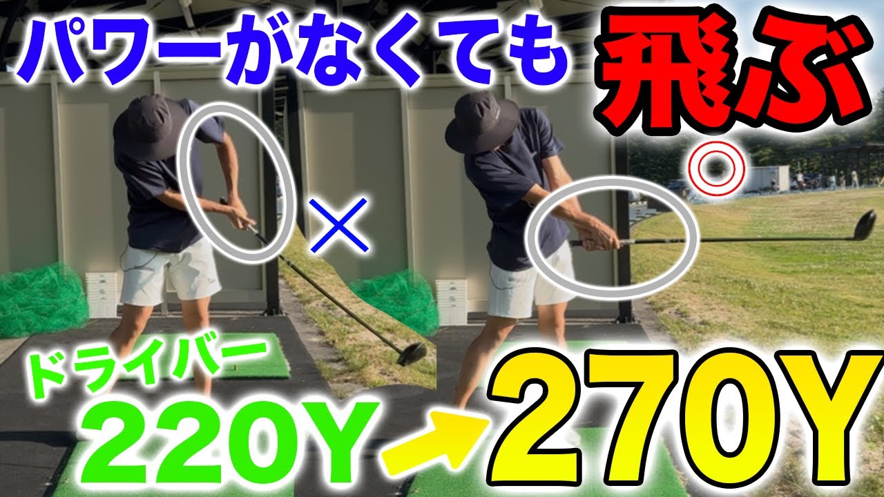 力がなくても飛距離爆伸び！ヘッドを走らせる練習法！