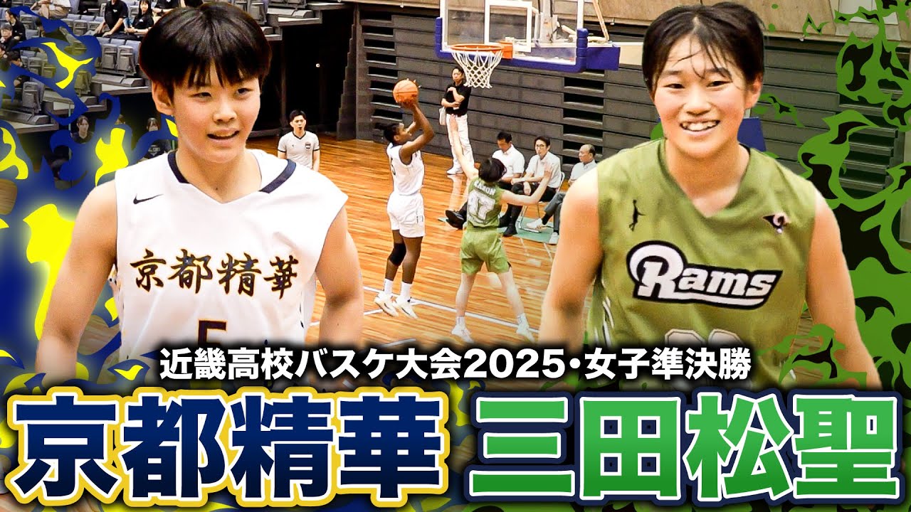 【高校バスケ】京都精華vs三田松聖 決勝を懸けた近畿４強決戦！兵庫の雄・三田松聖に京都精華No.15リヤが32得点!! 3試合チーム合計343得点の圧巻攻撃力【近畿高校バスケ大会2025女子準決勝】