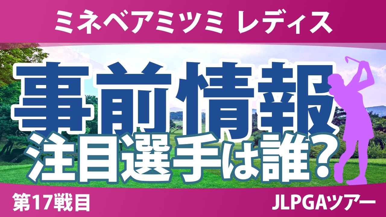 ミネベアミツミ レディス 事前情報 永峰咲希 木戸愛 金澤志奈 小祝さくら 政田夢乃 吉本ここね 川﨑春花 【スタッツ解説】