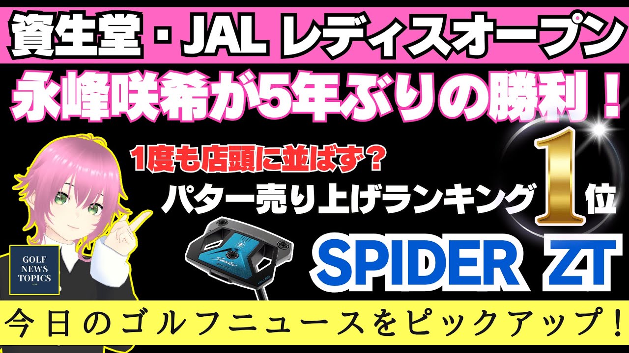 「資生堂・JAL レディス オープン」、永峰咲希が5年ぶりの勝利！ ／ パターの週間売り上げランキングでテーラーメイド「スパイダー ZT」が1位を獲得【2025/07/06】