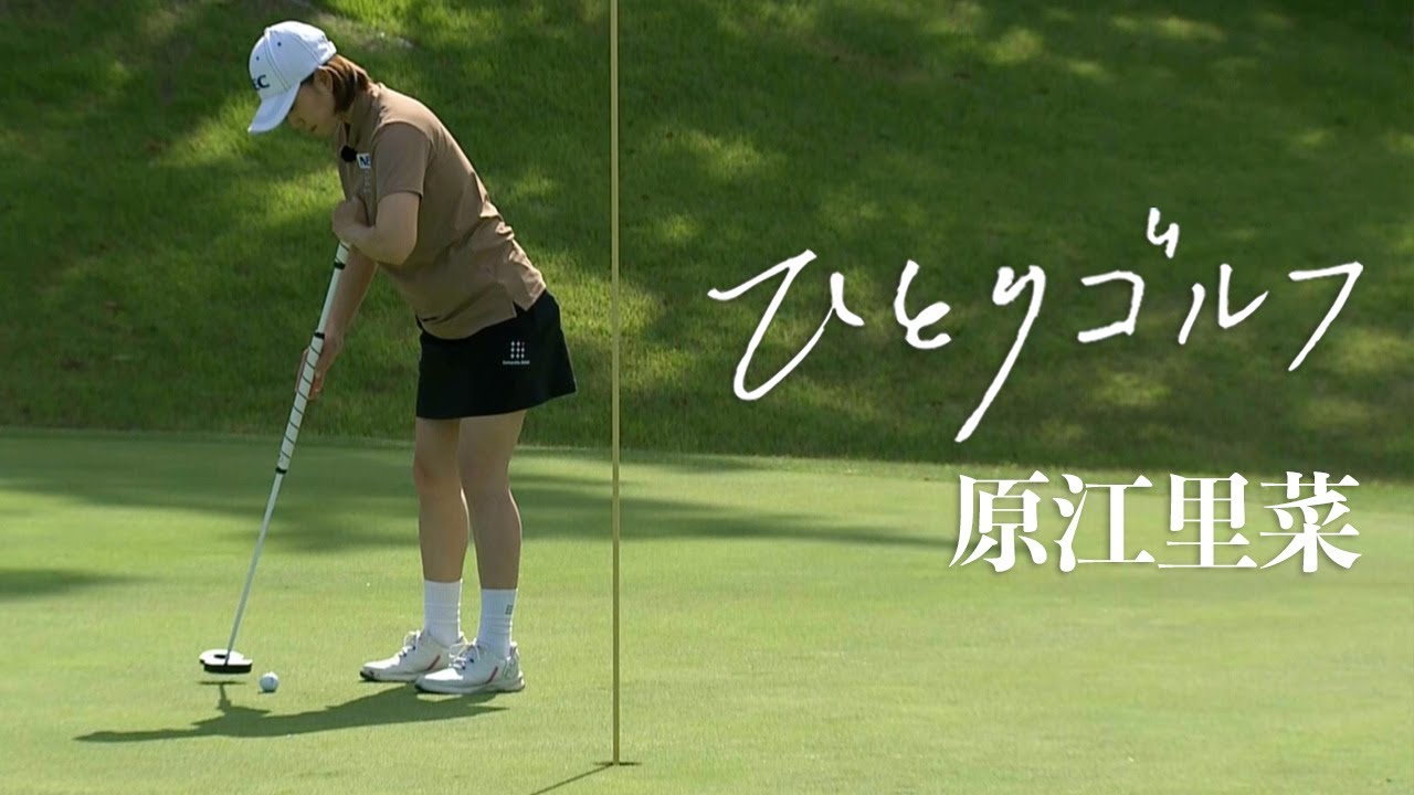 ひとりゴルフ〜原江里菜〜【葉山国際カンツリー倶楽部ダイヤモンドコース10番・11番】