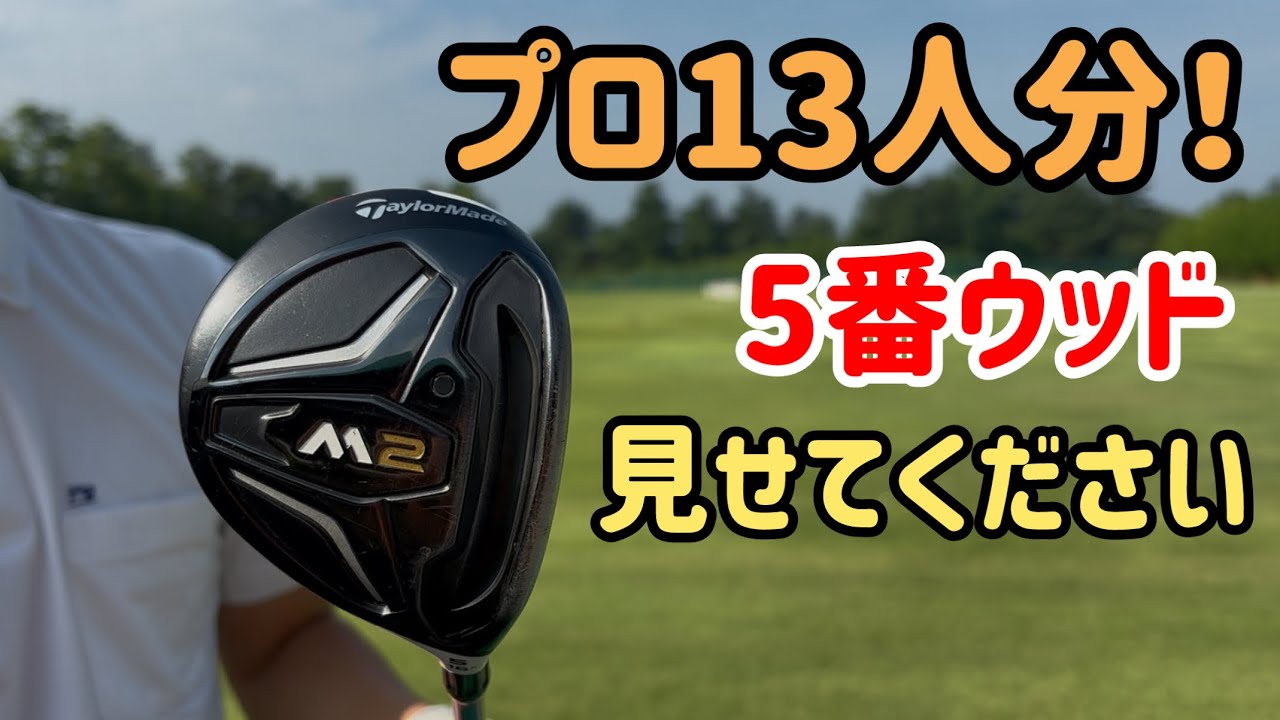 クラブ選びのクセが出る！5番ウッドを見せてもらいます！