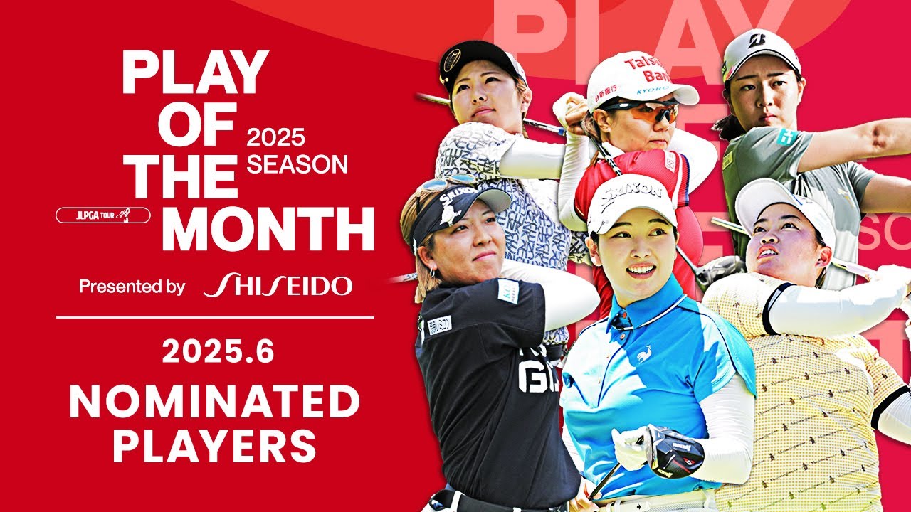 スーパーショットが続々！ 6月ノミネートプレー｜PLAY OF THE MONTH 2025