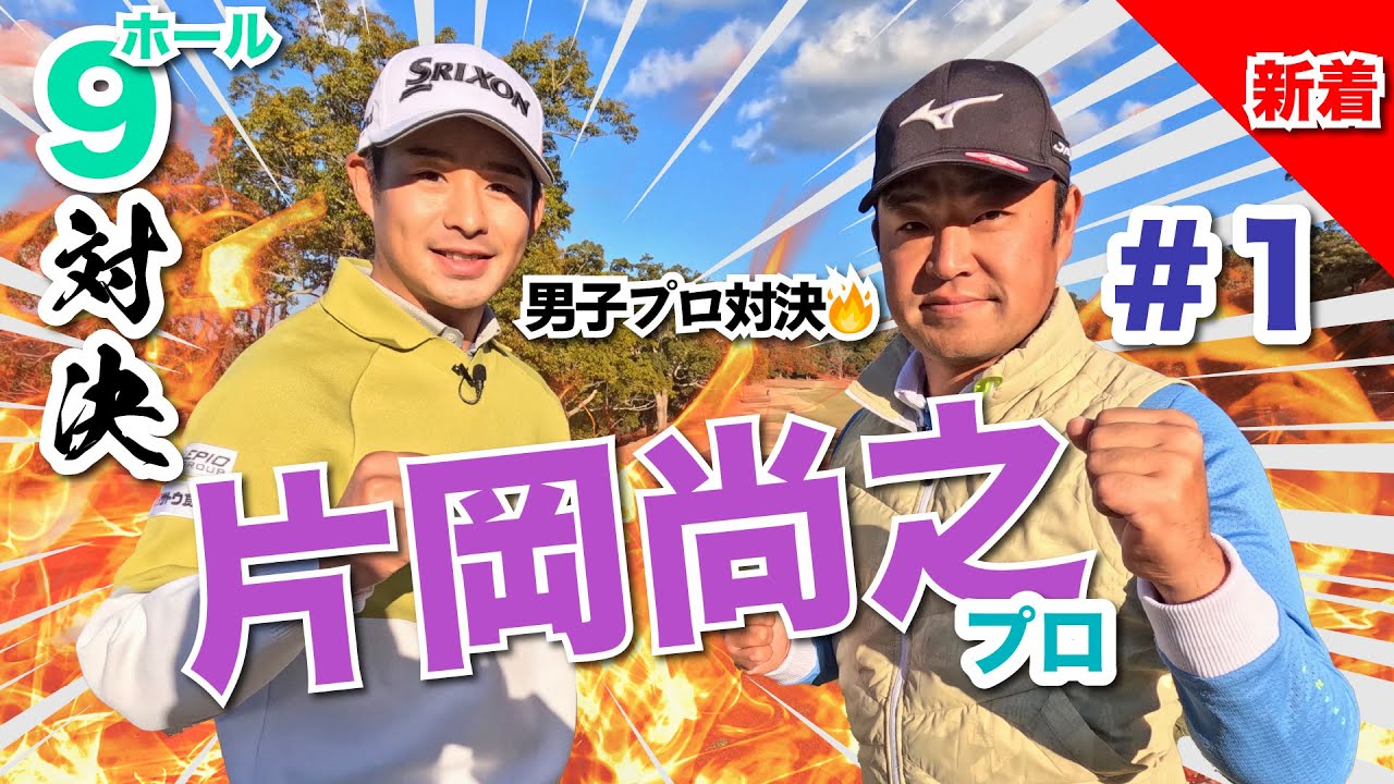 【片岡尚之vs時松源蔵#1】ゴルフ界きってのイケメンプロと対決🔥