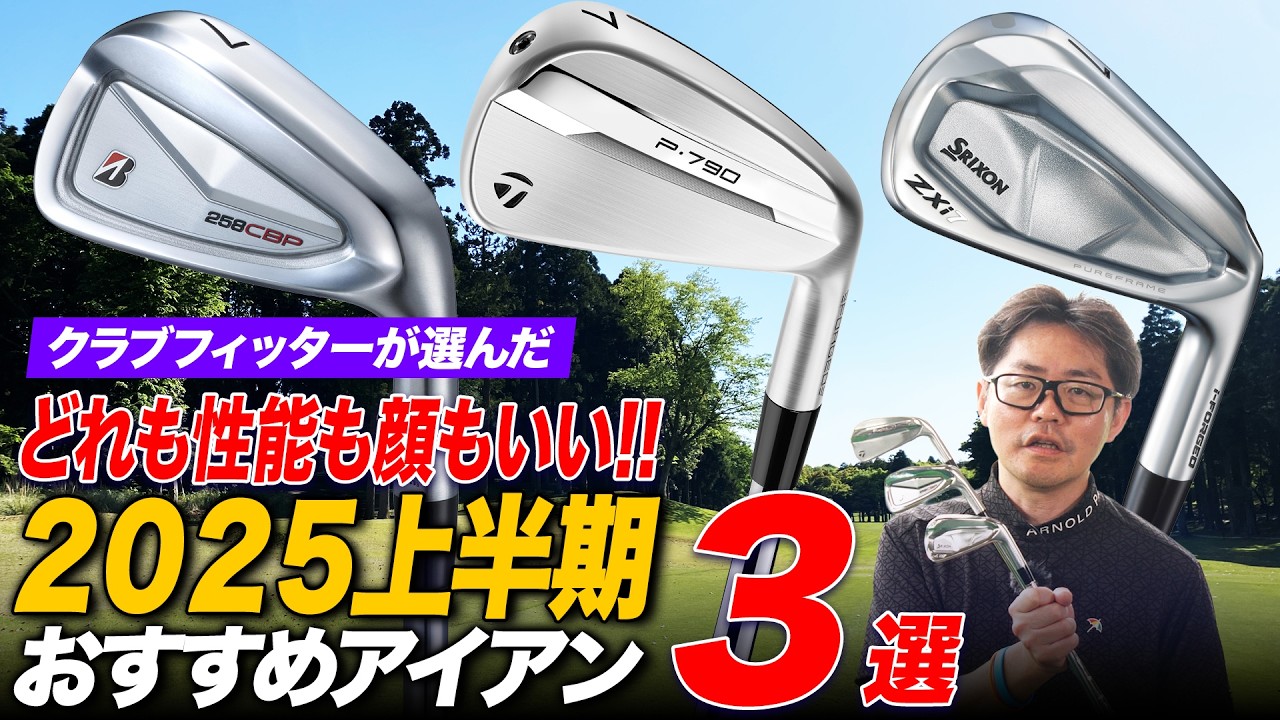 【2025年上半期】クラブフィッターが選ぶ！「ぜひ試打して欲しい」最新アイアン3選！