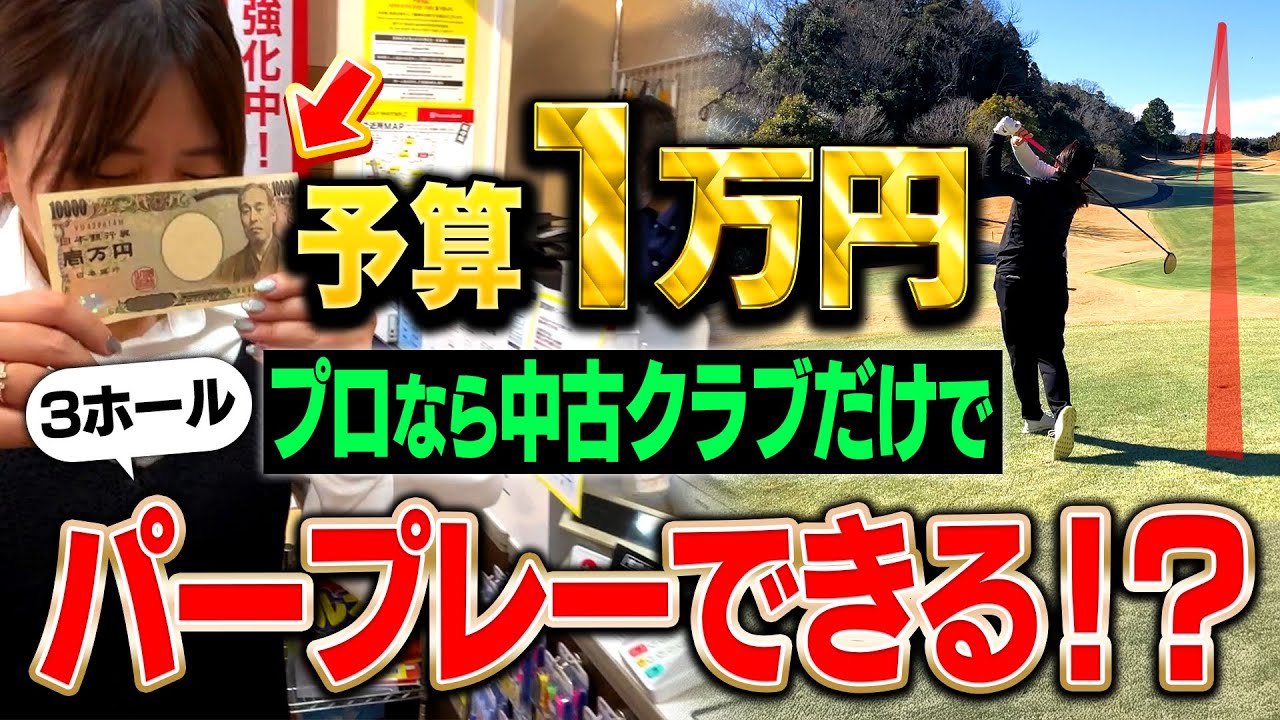 現役女子プロなら1万円で揃えた中古クラブだけでパープレーできるのか？【３ホール検証】 【ゆみチャンネル】#吉田弓美子  #神回 #検証 #ラウンド