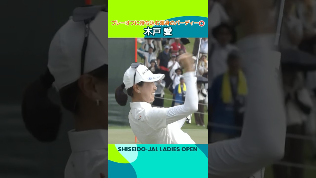 【木戸愛】プレーオフに持ち込む渾身のバーディーパット | 資生堂・JAL レディスオープン