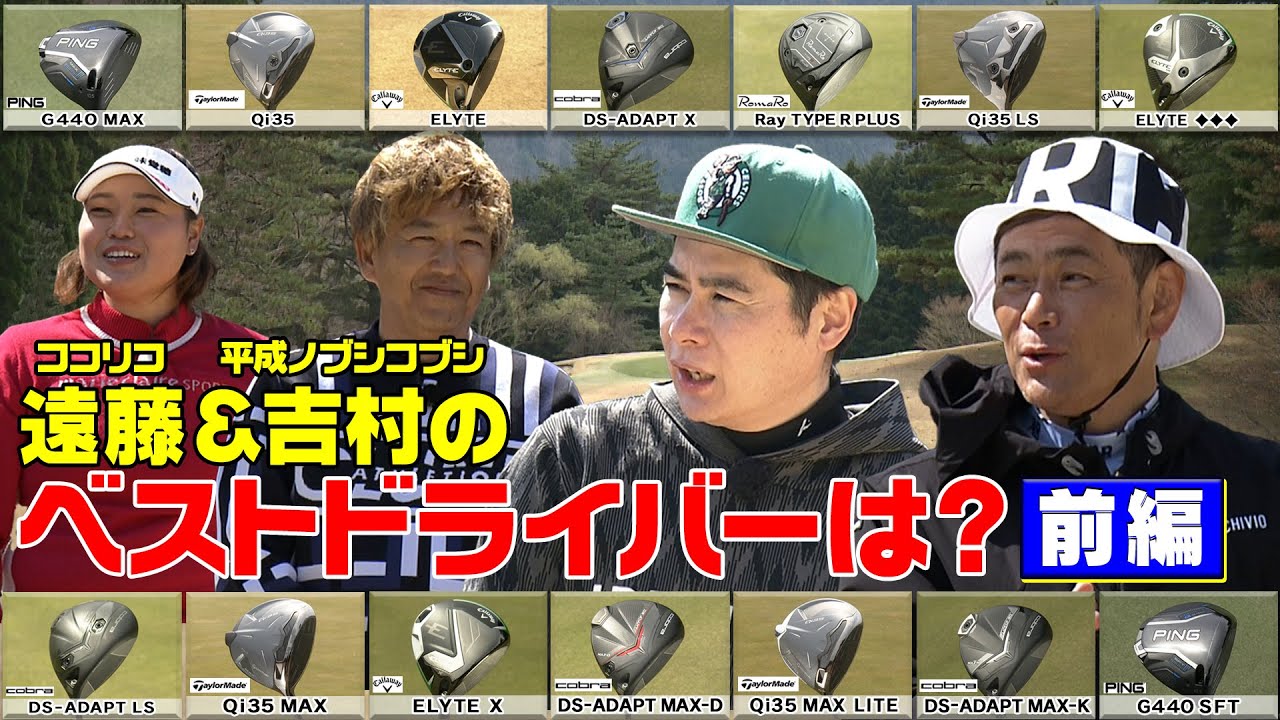 ココリコ遠藤·ノブコブ吉村が選ぶ25年春に新発売のドライバーの中でベストオブベストな１本が決定！#ゴルフ #GOLF  #ゴルフクラブ