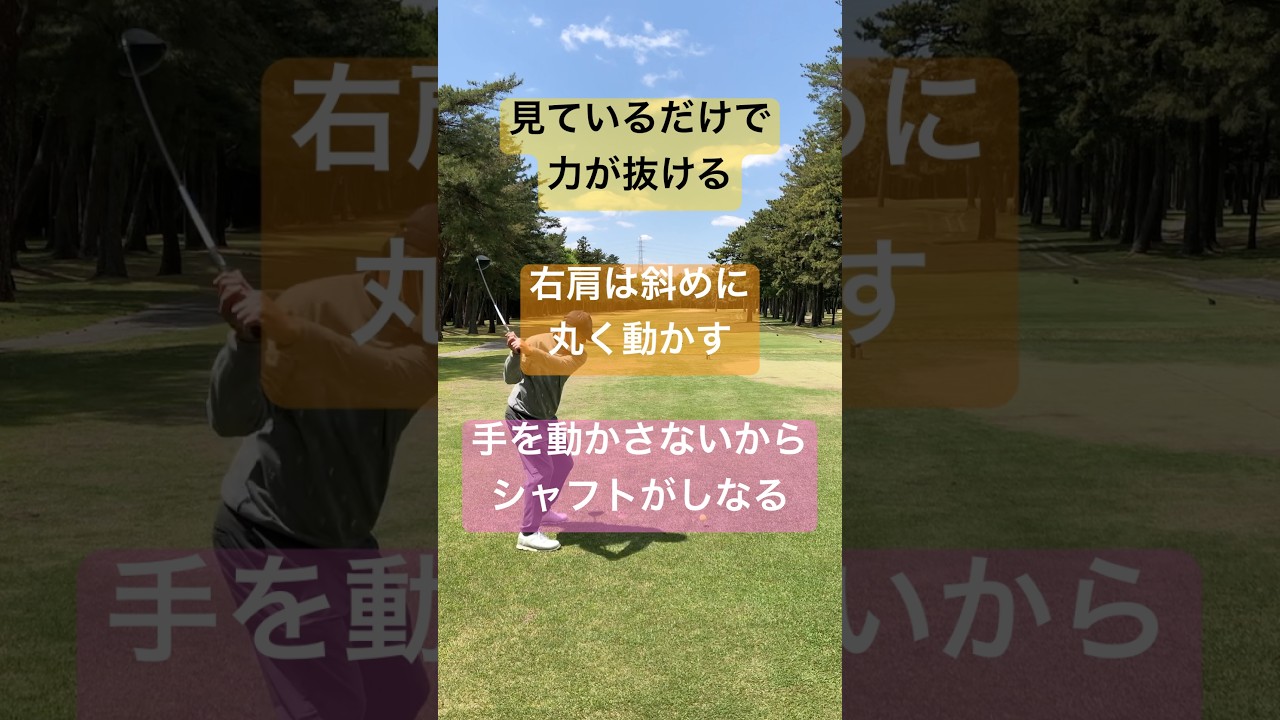 右肩の動かし方には3種類あるなかで手打ちにならない動作がある#本物レッスン #本質レッスン #65歳で280ヤード #tenswing #増田哲仁 #脱力スイング #飛距離アップ#しなりで飛ばす