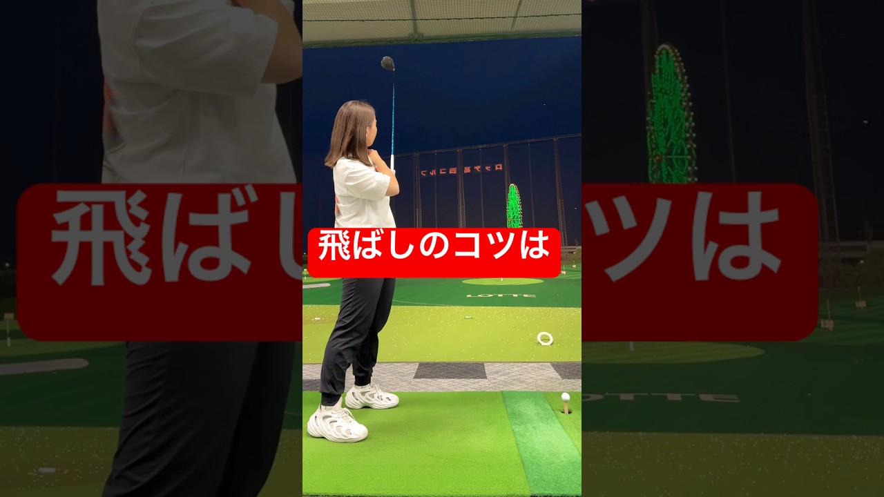 【公式最長飛距離342ヤード】大和田紗羅の飛距離を伸ばすコツは〇〇！？　ドライバーショット　飛距離アップ　ヘッドスピード　打ち方　ゴルフレッスン　#short #shorts #shortsvideo