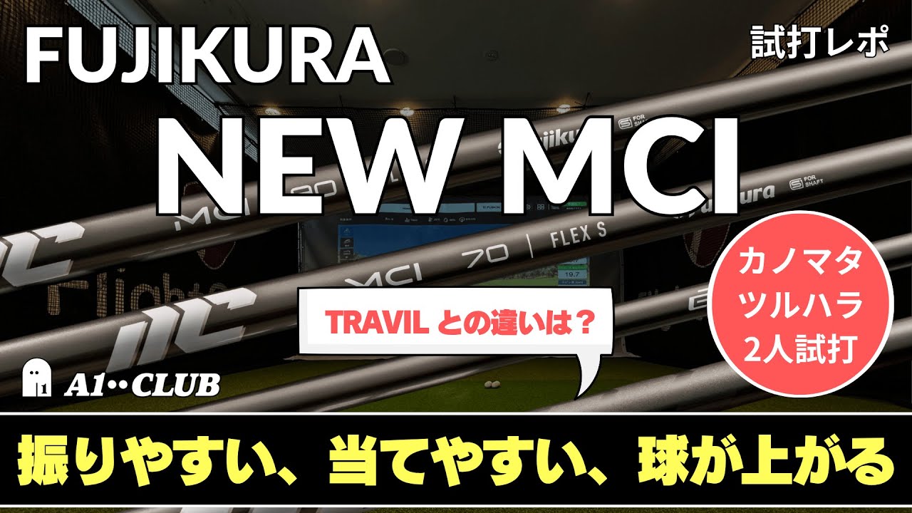2人試打 ▶ フジクラ アイアン用カーボン 新 MCI 「13年ぶりの二代目は、振りやすく、当てやすく、球が上がる」┃ Fujikura NEW MCI ┃