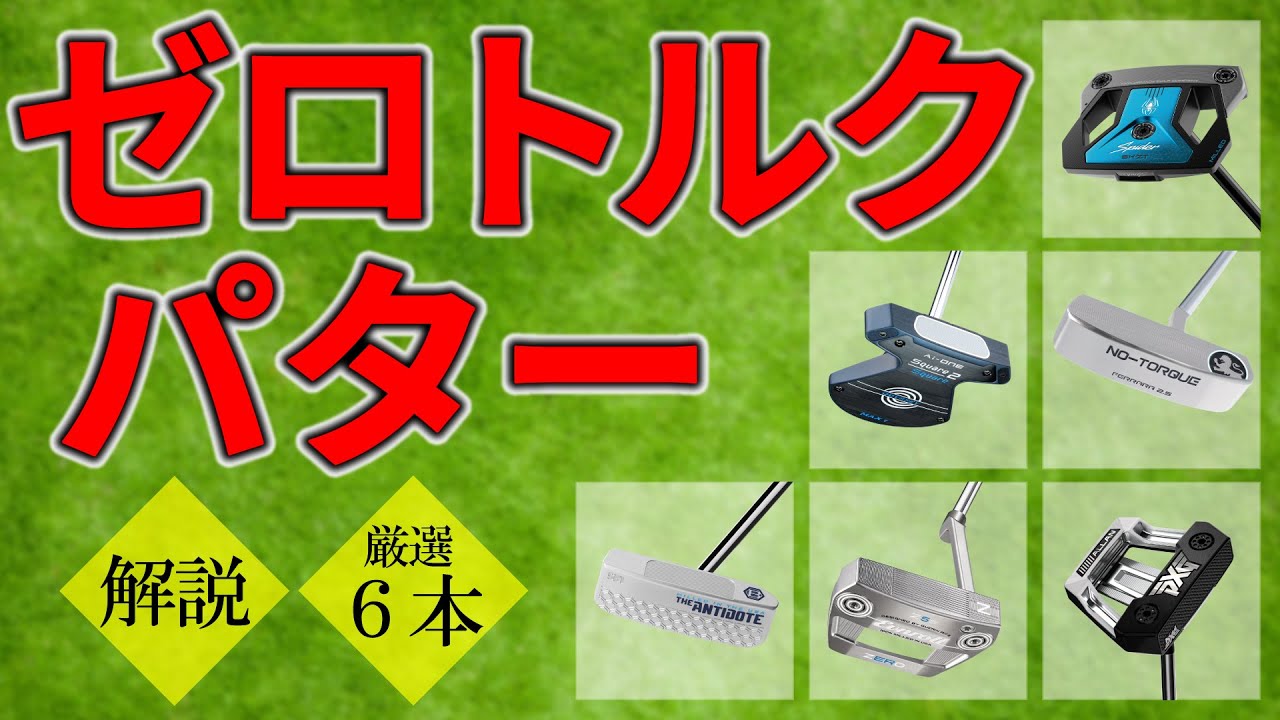 【最新】ゼロトルクパター・厳選６本の紹介と「ゼロトルクっていったいナニ？」を解説！【ゴルフ5最新クラブ動画】