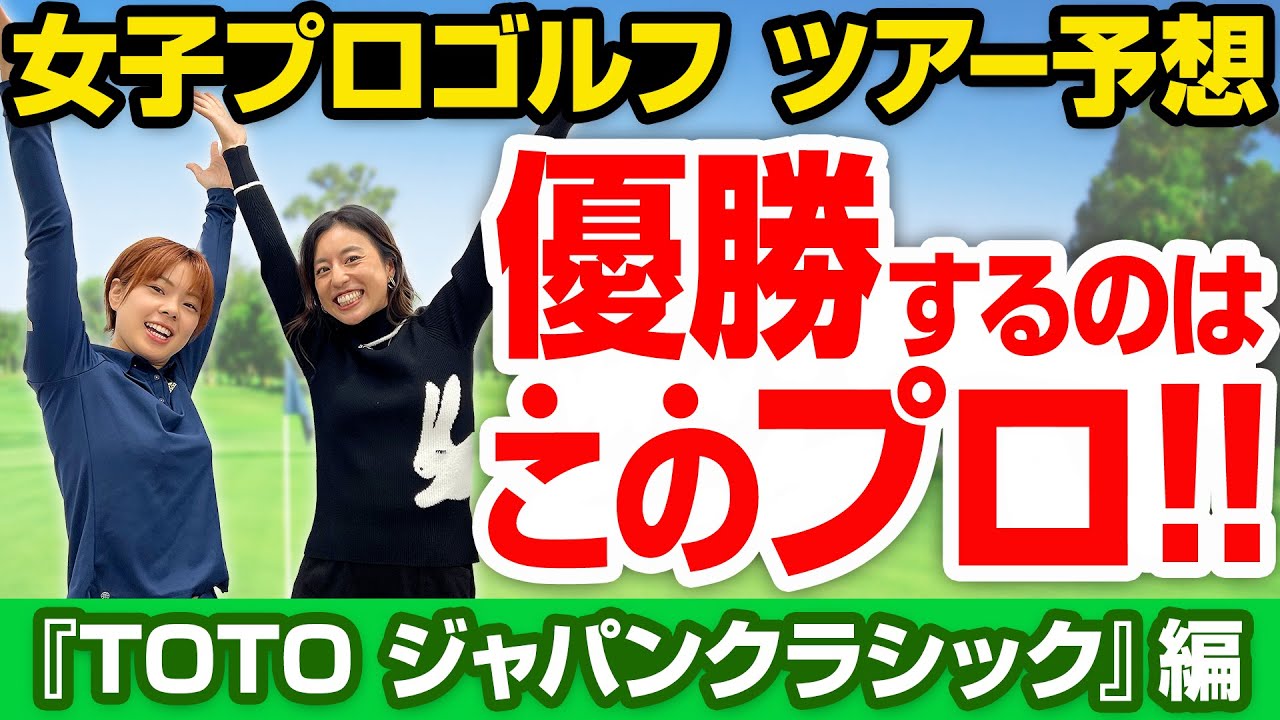 【TOTO ジャパンクラッシック】ツアー予想！【女子プロゴルフ】[10/31]
