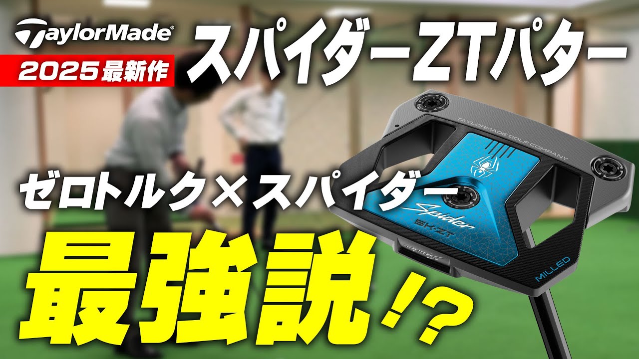 【ゼロトルク×スパイダー最強説！】今大注目のテーラーメイド スパイダーZTパターを試打レビュー！ -Taylormade Spider ZT Putter Review-
