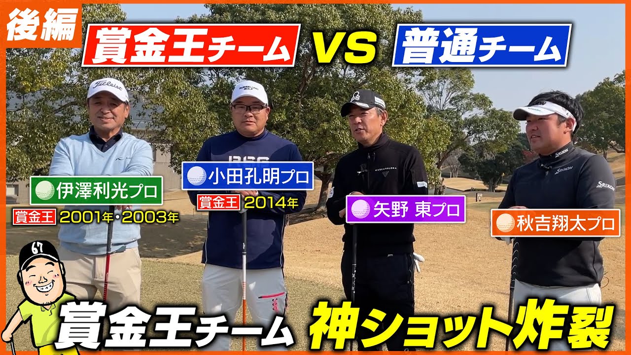 【コラボ企画】チーム賞金王vsチーム普通！？後半はチーム戦で勝負だ！！伊澤プロの神技が炸裂します【矢野東】プロコラボ後半戦ダイジェスト
