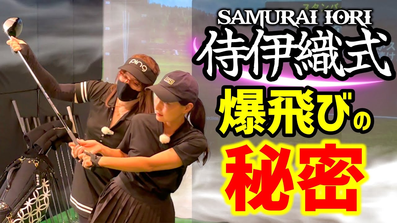侍伊織スイングが凄すぎた！飛びの真相は…？？【ゴルフレッスン】②