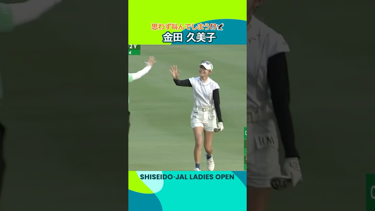 【金田久美子】思わず叫んでしまう⁉️🦅ワンバウンドイーグル | 資生堂・JAL レディスオープン