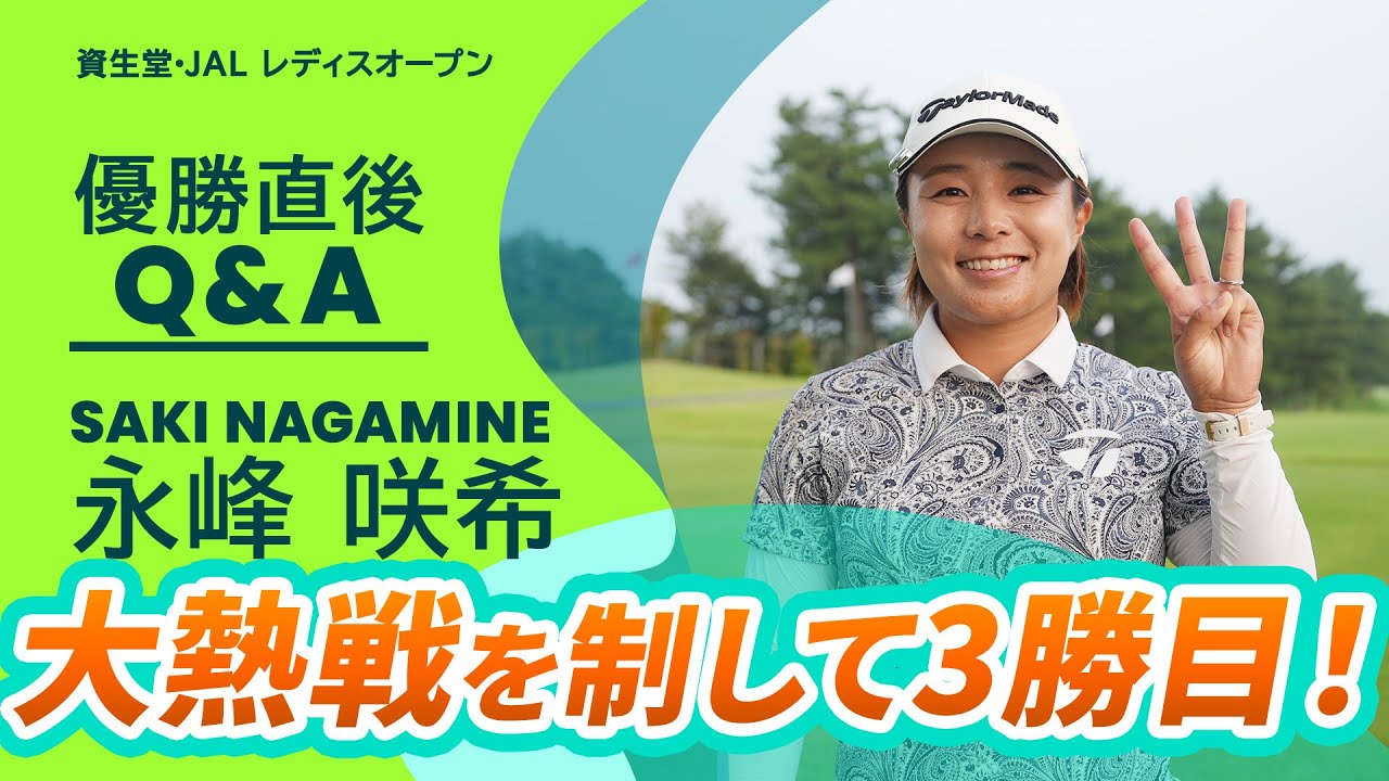 【優勝直後Q＆A】永峰咲希がファンの質問に回答！｜資生堂・JAL レディスオープン