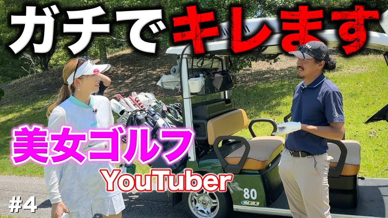 【修羅場】人気急上昇中の美女ゴルフYouTuberにガチギレ！【#4 第3回トリノクスカップ】