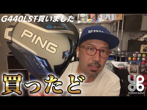 ガチでドライバー買いました…そして飛びました【G440LST】