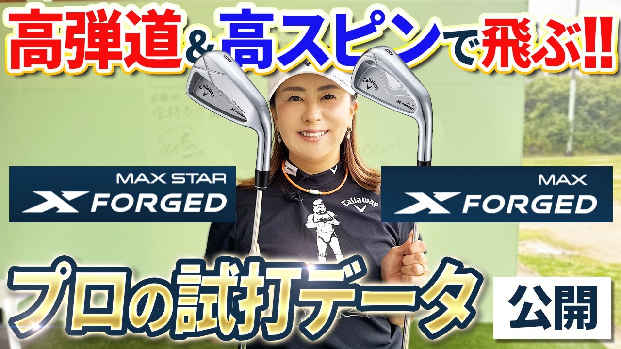 【簡単すぎる!?】プロ絶賛!! 「X FORGED MAX」＆「X FORGED MAX STAR」