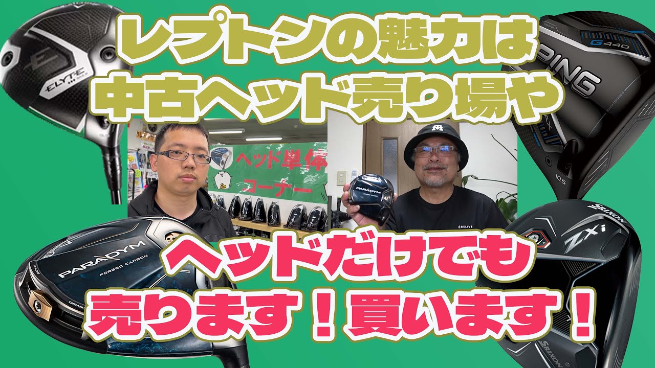 レプトンの魅力は中古ヘッド売り場やぁ！ヘッドだけで売ります買います！【225】