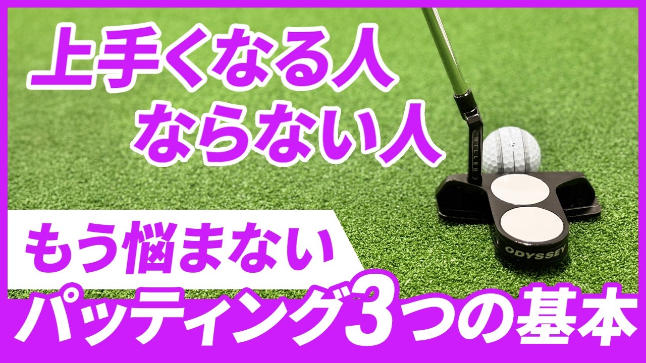 【もう迷わない】パッティングを3つの基本｜Wellstroke