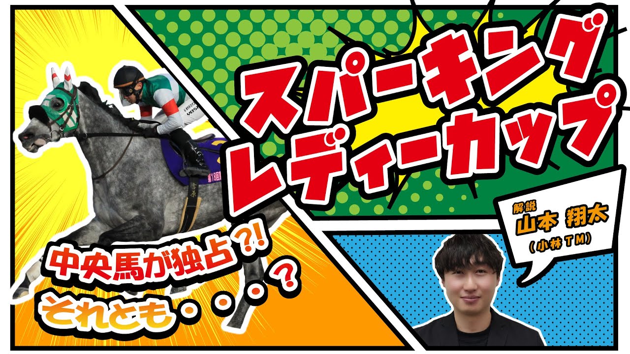 【スパーキングレディーカップ2025予想】目指せ第二のホクトベガ。真夏の川崎で山本翔太TMがスパーキング！！