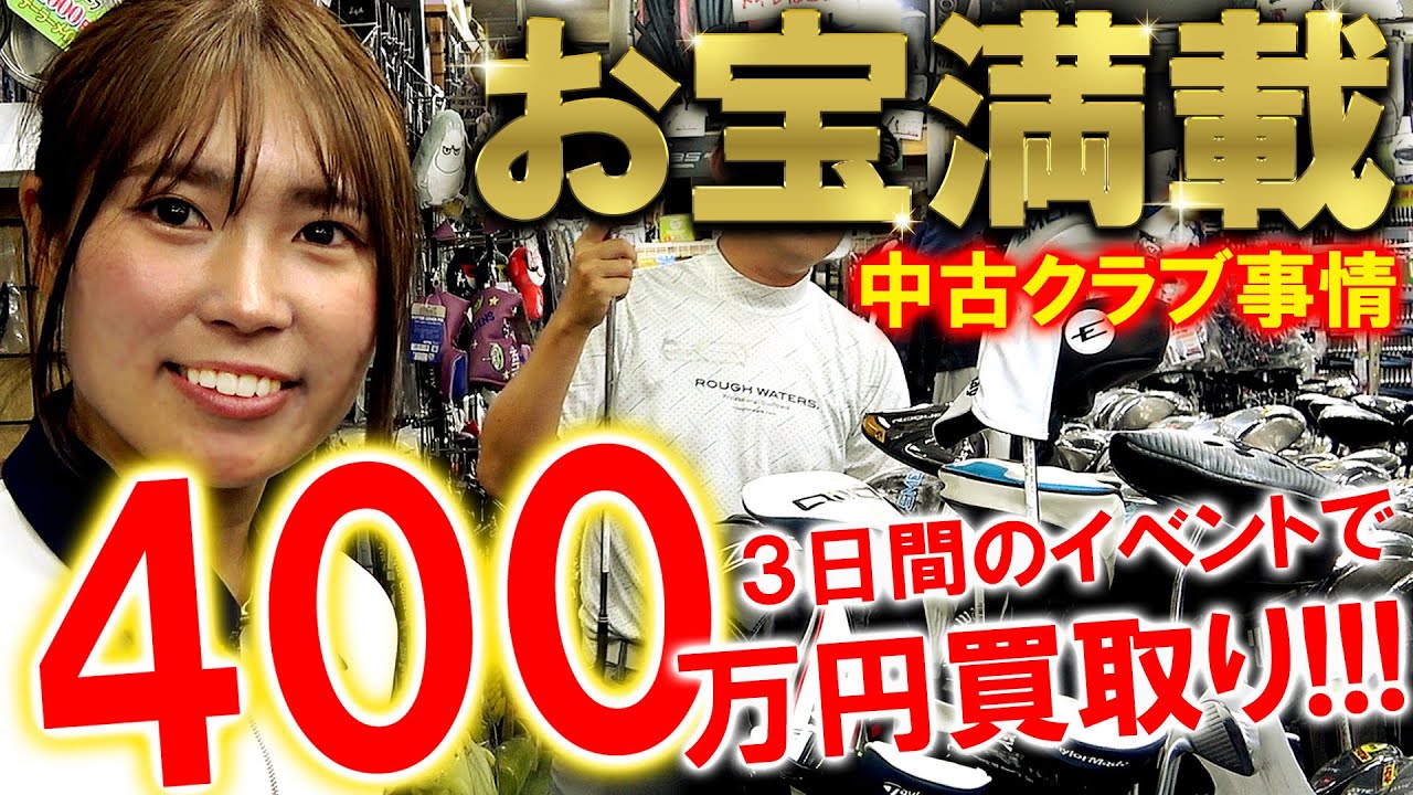 中古クラブ買取り事情！３日間のイベントで４００万円！お宝いっぱいの買取り中古クラブ事情を紹介！