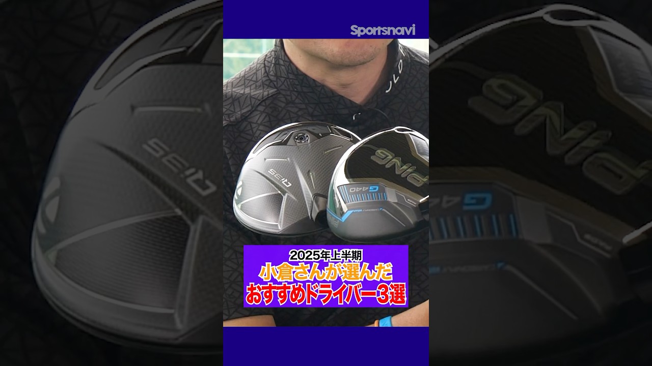 【2025年上半期】クラブフィッター激推し！打って損がないドライバー3選！ #ゴルフ #ゴルフクラブ #ドライバー #2025年上半期