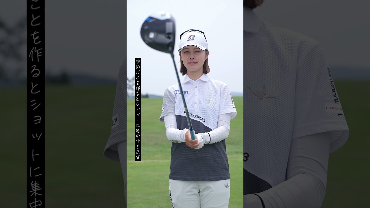 ルーティンは“4歩” 練習はイイのに本番でダメをなくす方法 與語優奈がレスキュー♪ #shorts