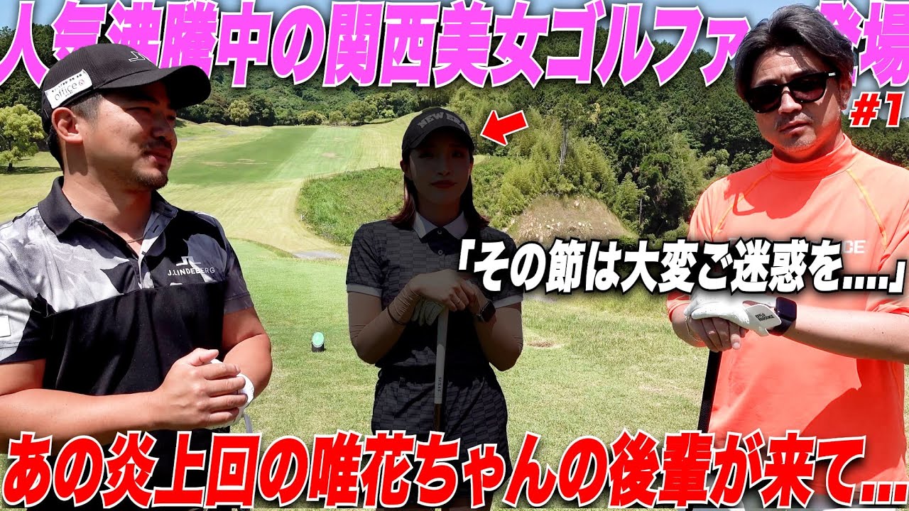 ベスト64を誇る京都出身の美女ゴルファーが登場！まさかの伝説の炎上回の”唯花ちゃん”の後輩に太朗さんが大暴れ......#1